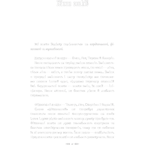 Астрологія для шкірного. Знаки успіху й змін: ISBN 978-966-993-544-1
