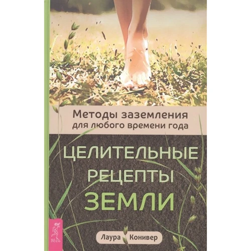 Лаура Конивер: Целительные рецепты Земли. Методы заземления для любого времени года