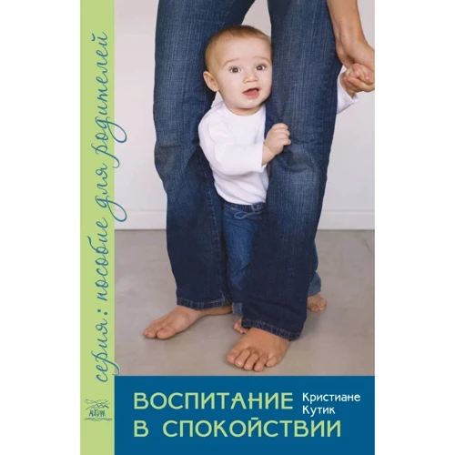 Кристиане Кутик: Воспитание в спокойствии
