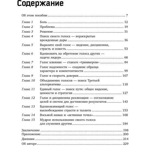 Стивен Кови: Восьмой навык. Руководство пользователя фото 7