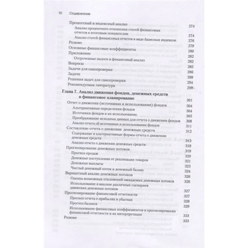 Джеймс Ван Хорн, Джон Вахович: Основы финансового менеджмента: ISBN 978-5-907144-73-6