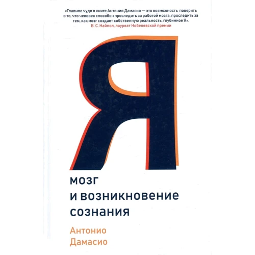 Антонио Дамасио: Я. Мозг и возникновение сознания