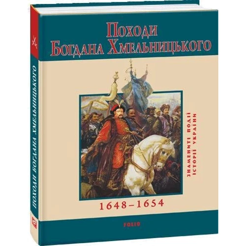 Юрій Сорока: Походи Богдана Хмельницького: ISBN 978-966-03-5167-7