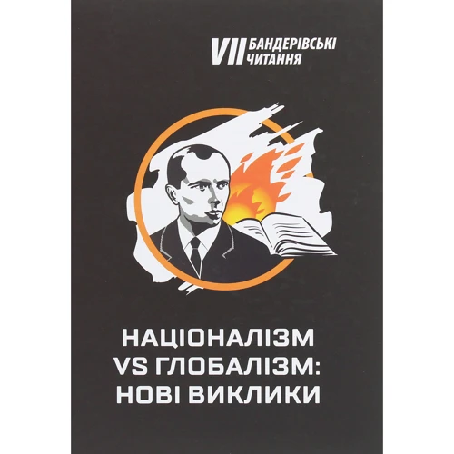 Бандерівські читання VII. Націоналізм vs глобалізм: нові виклики