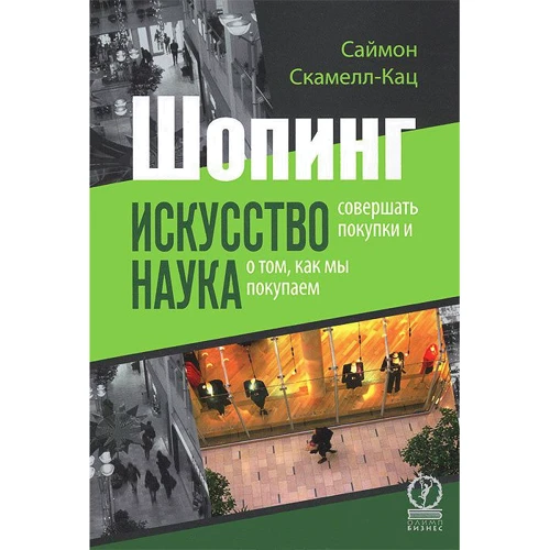 Шопинг. Искусство совершать покупки и наука о том, как мы покупаем