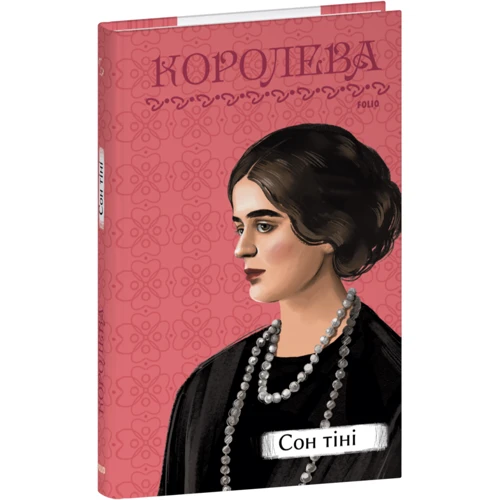 

Наталена Королева: Сон тіні