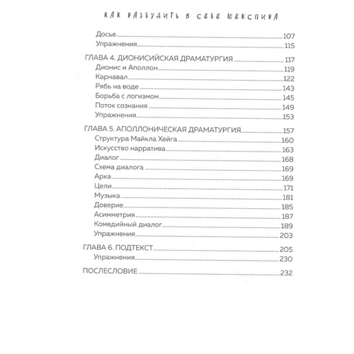 Юлія Тупікіна: Як розбудити у собі Шекспіра. Драмтренування для першої п'єси: Кількість сторінок 240