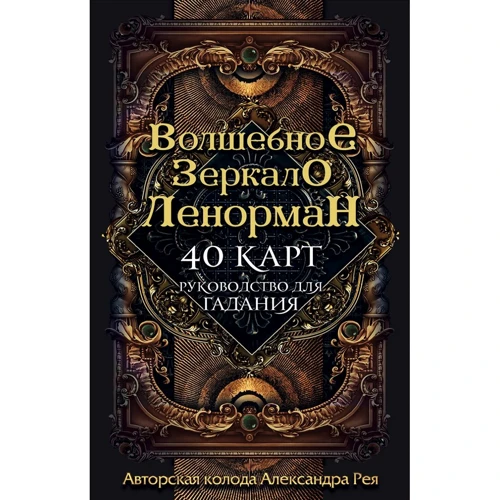 Александр Рей: Волшебное зеркало Ленорман (40 карт и руководство для гадания в коробке)