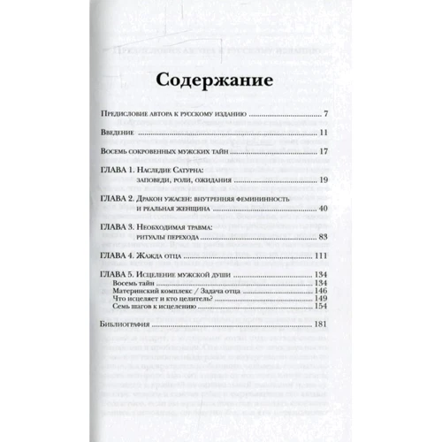 Джеймс Холлис: Под тенью Сатурна. Мужские психологические травмы и их исцеление: ISBN 978-5-89353-343-9