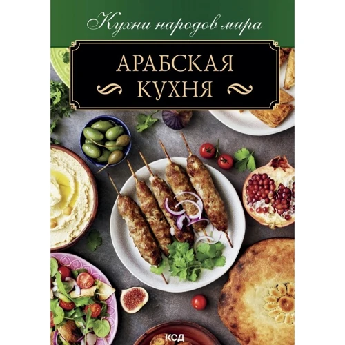 Арабская кухня