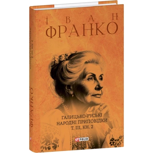 

Іван Франко: Галицько-руські народні приповідки. Том ІІІ. Книга 2
