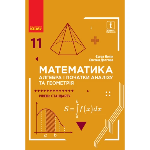 Є. Нелін, О. Долгова: Математика. Алгебра та початки аналізу та геометрія. Рівень стандарту. Підручник 11 клас