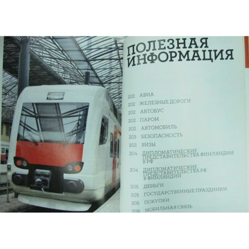 Фінляндія. Путівник: Обкладинка М'яка