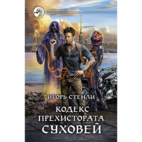 Ігор Стенлі: Кодекс Прехістората. Суховій
