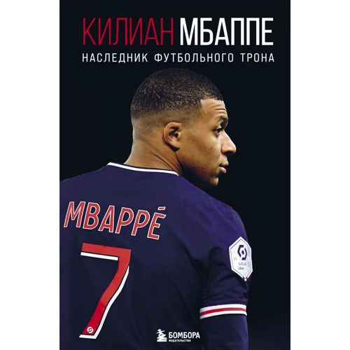 Лука Кайоли: Килиан Мбаппе. Наследник футбольного трона