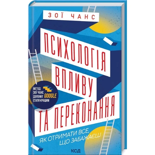 Зої Чанс: Психологія впливу та переконання. Як отримати все, що забажаєш