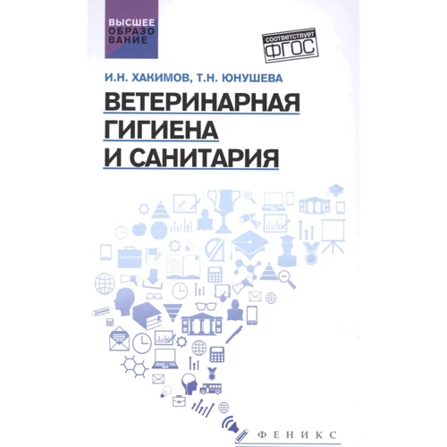 И. Н. Хакимов, Т. Н. Юнушева: Ветеринарная гигиена и санитария
