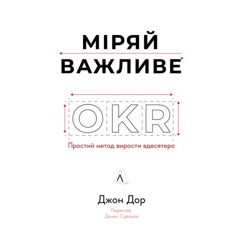 Джон Дор: Міряй важливе. OKR: простий метод вирости вдесятеро