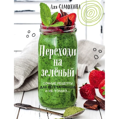 Аля Самохіна: Переходь на зелений. Соковиті рецепти для вегетаріанців і не лише: Виробник Хлібсіль