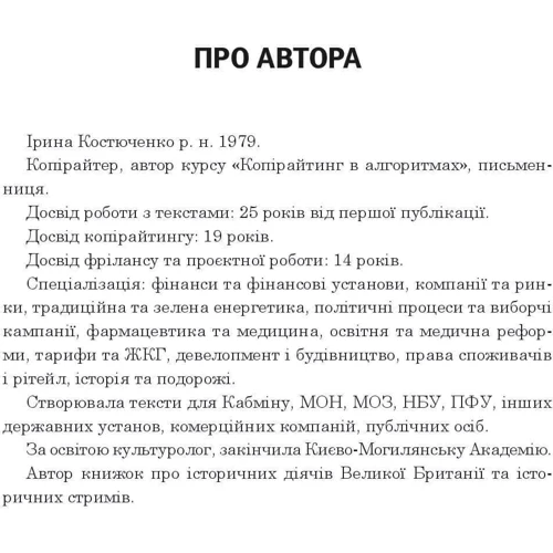 Ірина Костюченко: Копірайтинг в алгоритмах: Жанр Филология