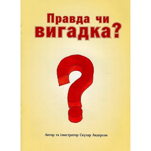 Скулар Андерсон: Правда чи вигадка?: Обложка Мягкая