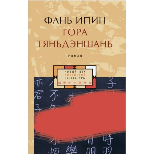 Фань Ипин: Гора Тяньдэншань