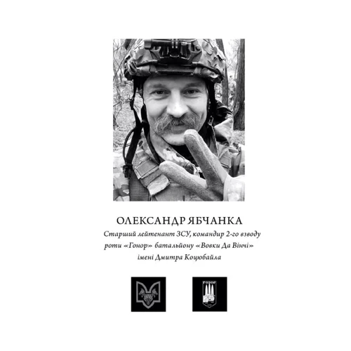 Олександр Ябчанка: Жмур. Історії з бліндажу, де стерлася межа між життям та смертю: Количество страниц 112