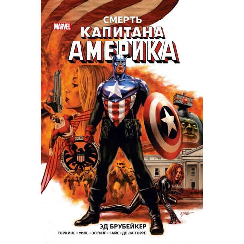 Ед Брубейкер: Смерть Капітана Америка