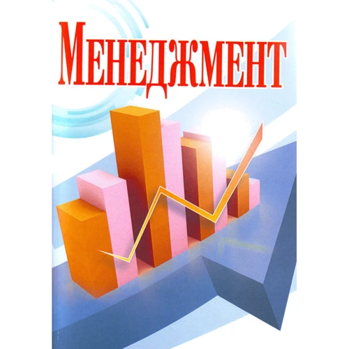 С. І. Михайлов: Менеджмент (2-ге видання)