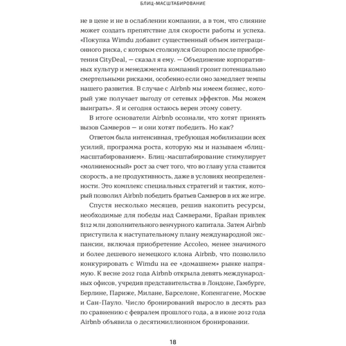Кріс Йе, Рід Хоффман: Бліц-масштабування. Як створити великий бізнес зі швидкістю світла фото 10
