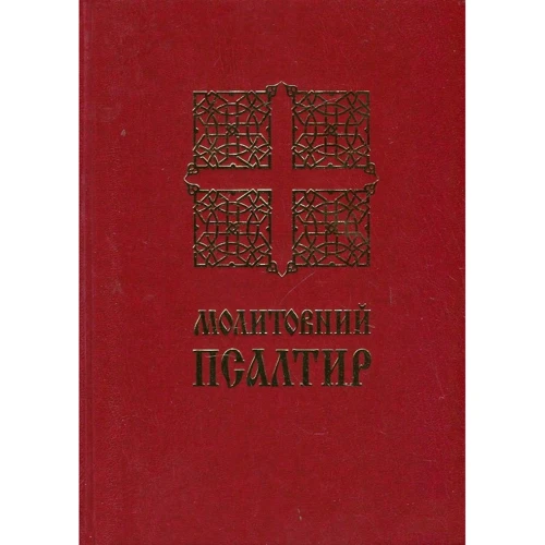 Молітовний Псалтир (малий)