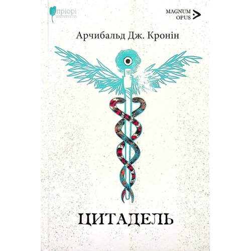 Арчібальд Кронін: Цитадель