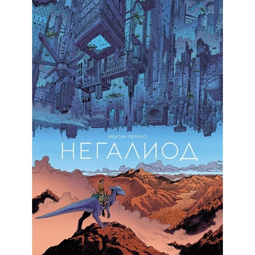 Венсан Перрио: Негалиод