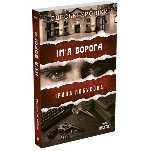 Ірина Лобусова: Ім'я ворога