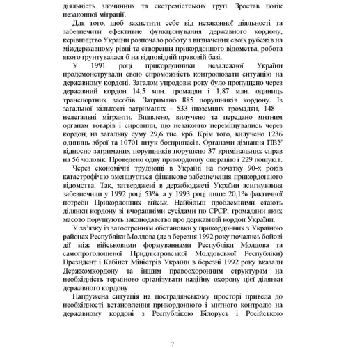 Державна прикордонна служба України. Історія, сучасний стан, основні нормативні акти, коментарі і роз’яснення: Количество страниц 510