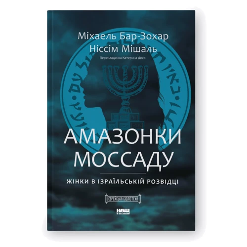 Міхаель Бар-Зохар, Ніссім Мішаль: Амазонки Моссаду. Жінки в ізраїльській розвідці