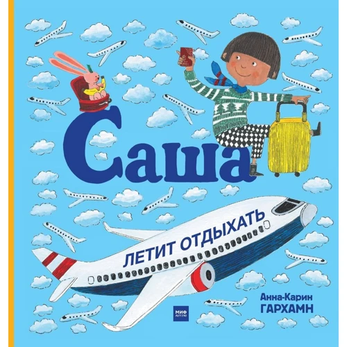 Анна-Карин Гархман: Саша летит отдыхать