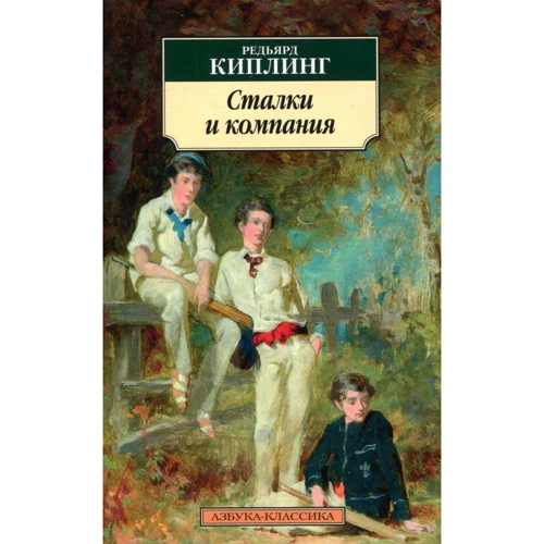 Редьярд Кіплінг. Сталки і компанія