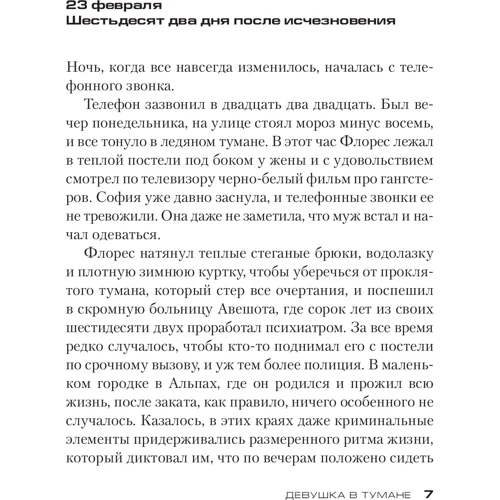 Девушка в тумане: Количество страниц 352