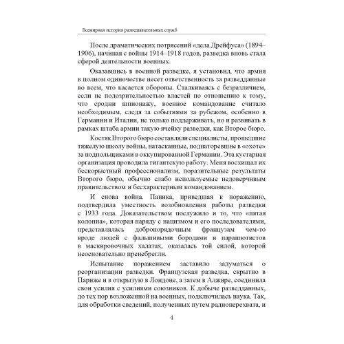 Роже Фаліго, Ремі Коффер: Всесвітня історія розвідувальних служб. Том 1-2: Автор Реми Коффер, Роже Фалиго