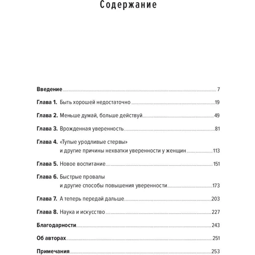 Кеті Кей, Клер Шипман: Сама впевненість. Як подолати внутрішні бар'єри і реалізувати себе: Жанр Популярна психологія