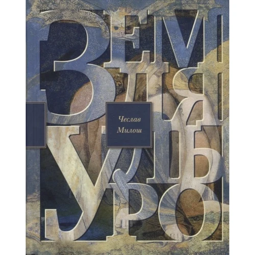 Чеслав Мілош: Земля Ульро