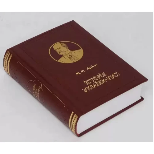 М. М. Аркас: Історія України-Русі: Виробник Корбуш