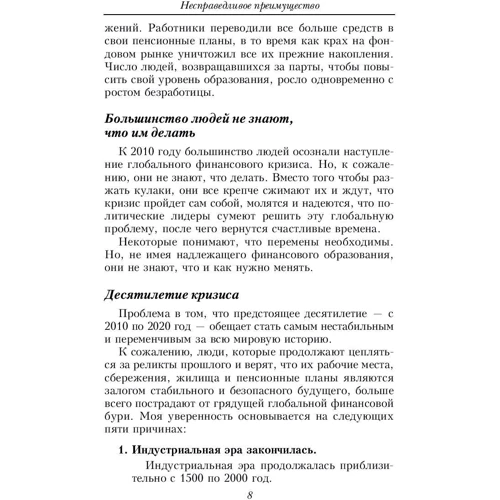 Несправедливое преимущество: Автор Роберт Кийосаки