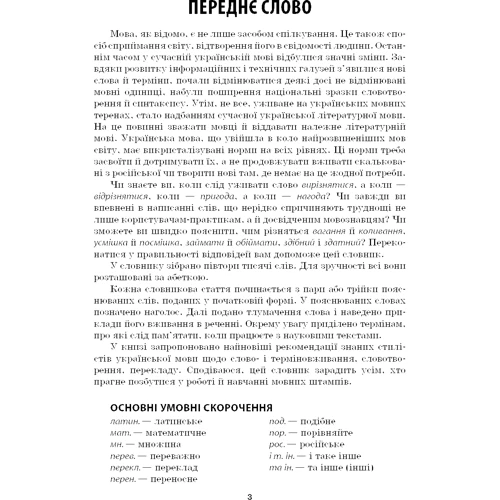 Словник труднощів сучасної української мови. 5–11 класи: ISBN 9786170036360
