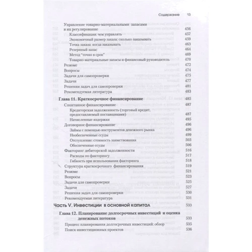 Джеймс Ван Хорн, Джон Вахович: Основы финансового менеджмента фото 8