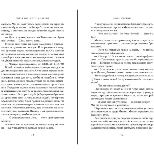 Софи Касенс: Через год в это же время: Производитель Иностранка