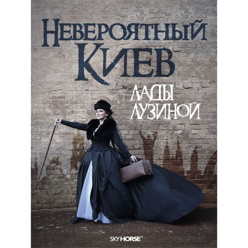 

Невероятный Киев Лады Лузиной