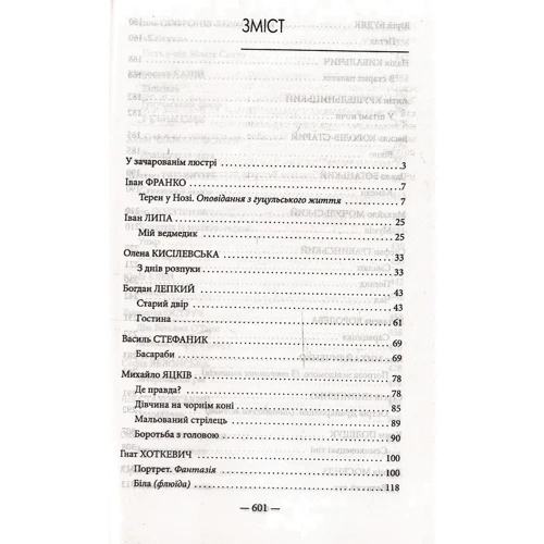 Юрій Винничук: Антологія готічної прози. Том 2: Виробник Фоліо