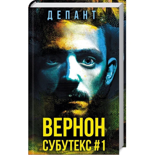 Віржіні Депант: Вернон Субутекс #1